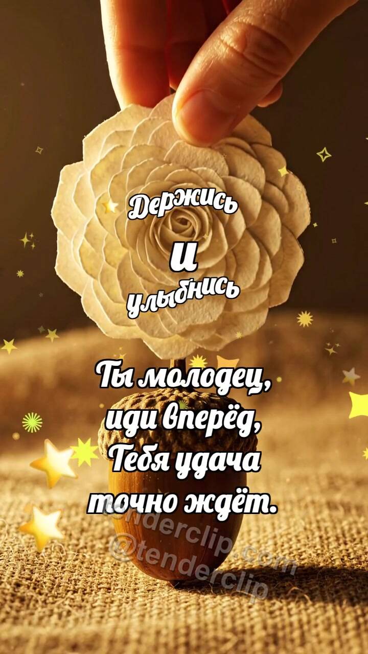 Анимационная открытка на тему Держись и улыбнись: Кремовая розетка венчает желудь