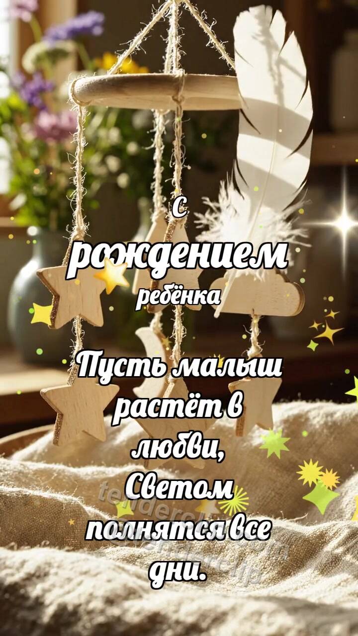Анимационная открытка на тему С рождением ребёнка: Малый мобиль встречает перышко