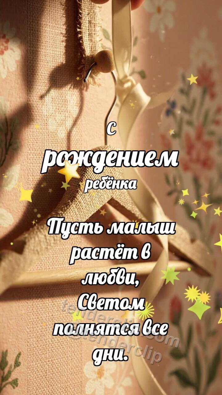 Анимационная открытка на тему С рождением ребёнка: Мягкая вешалка встречает ленточку
