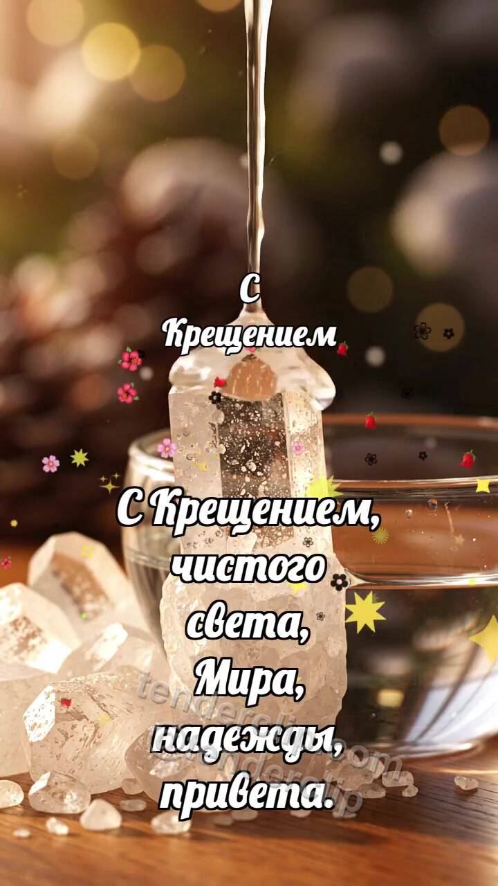 Анимационная открытка на тему С Крещением: Соль принимает каплю
