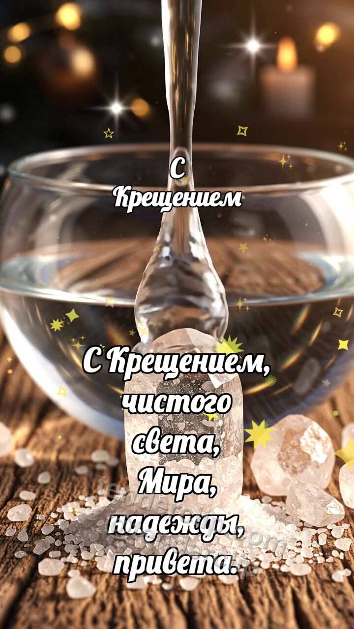 Анимационная открытка на тему С Крещением: Соль принимает каплю