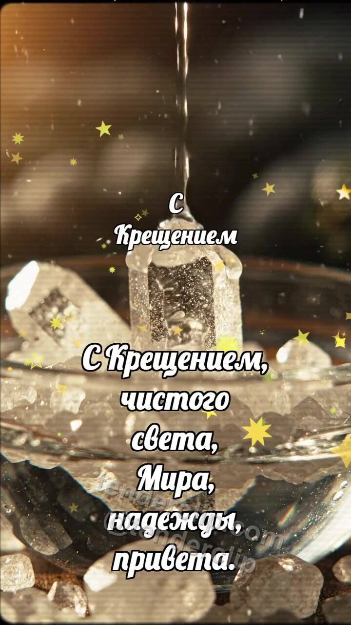 Анимационная открытка на тему С Крещением: Соль принимает каплю
