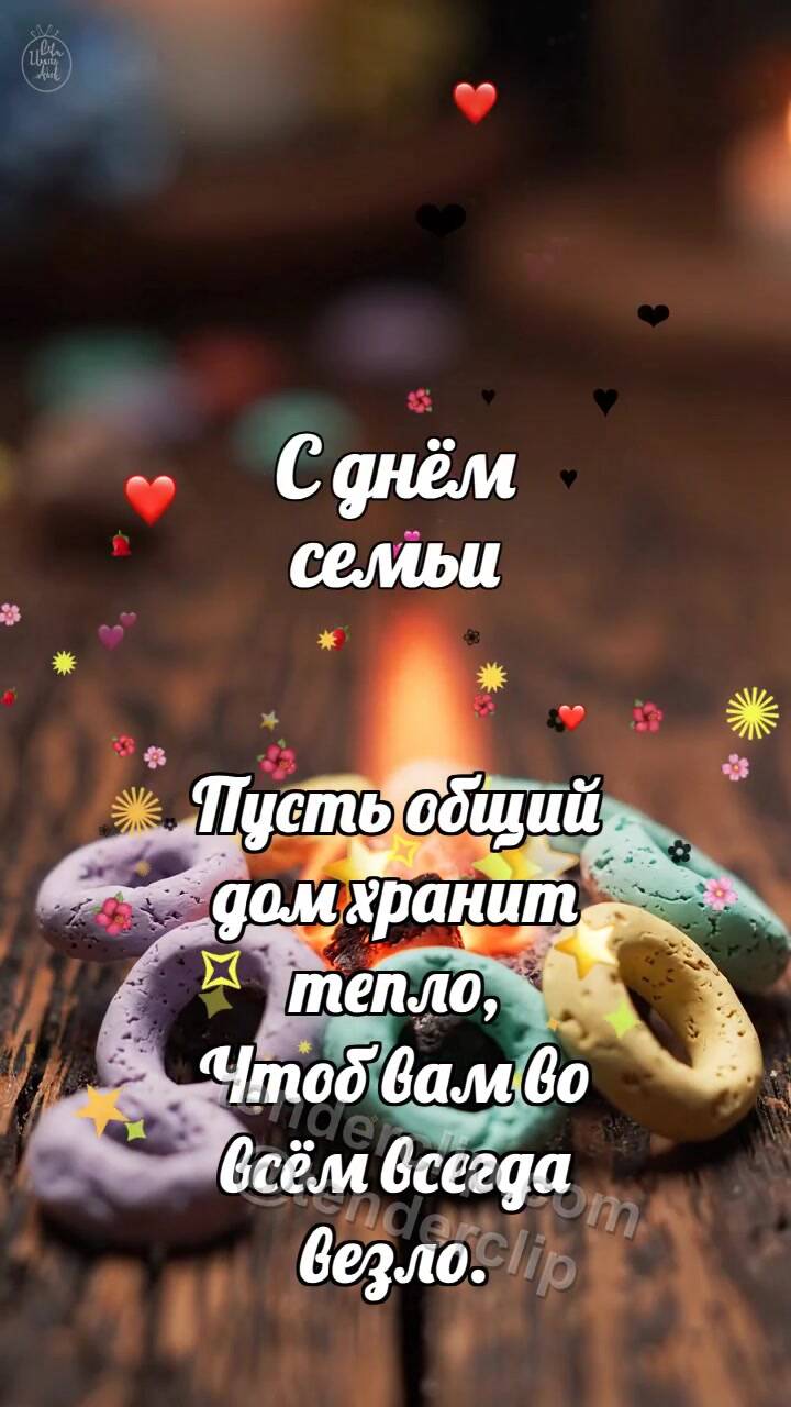 Анимационная открытка на тему С днём семьи: Глиняные колечки собирают очаг