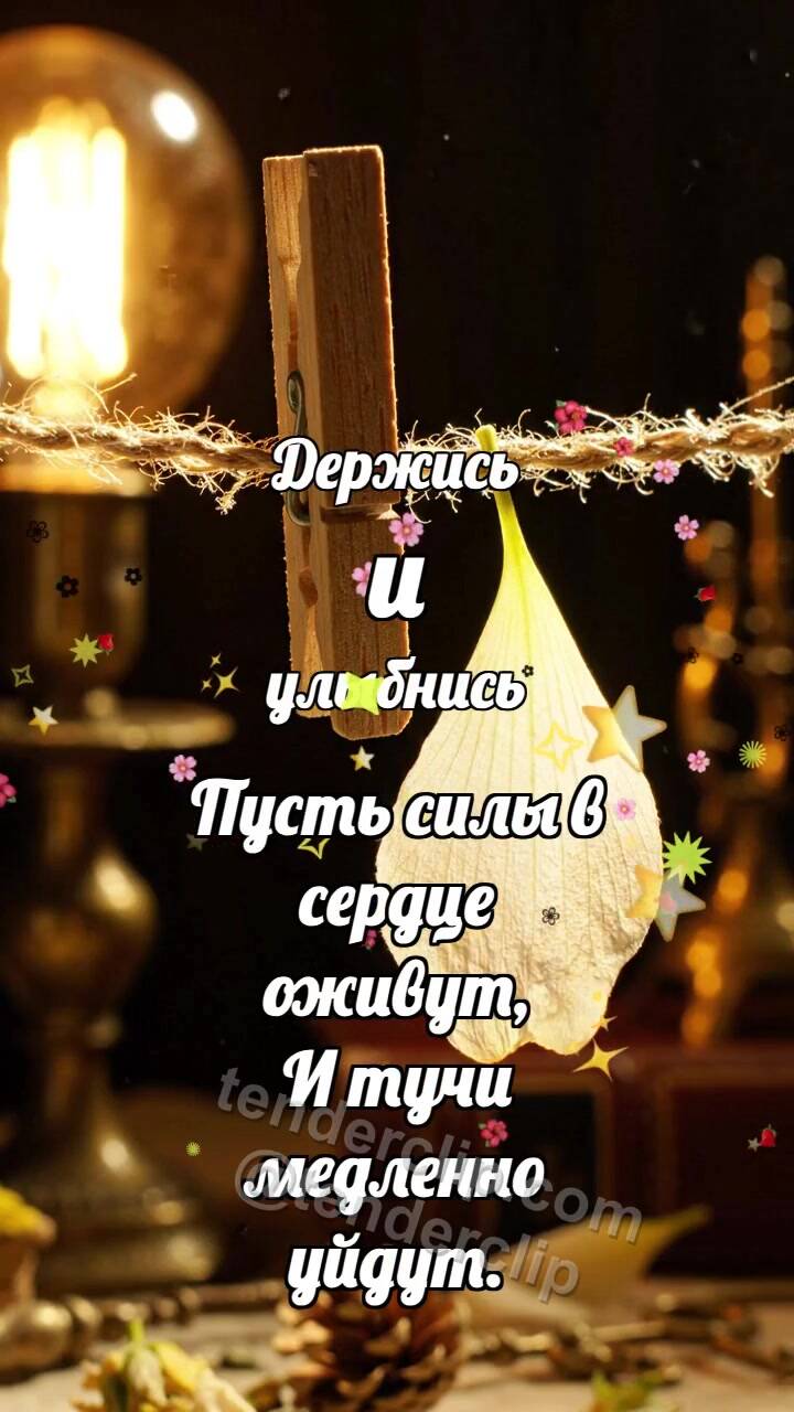 Анимационная открытка на тему Держись и улыбнись: Крепкая прищепка держит лепесток