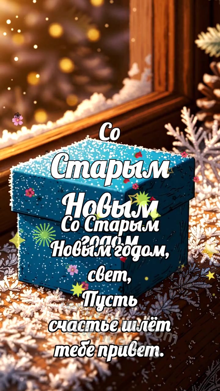 Анимационная открытка на тему Со Старым Новым годом: Январская шкатулка прячет иней