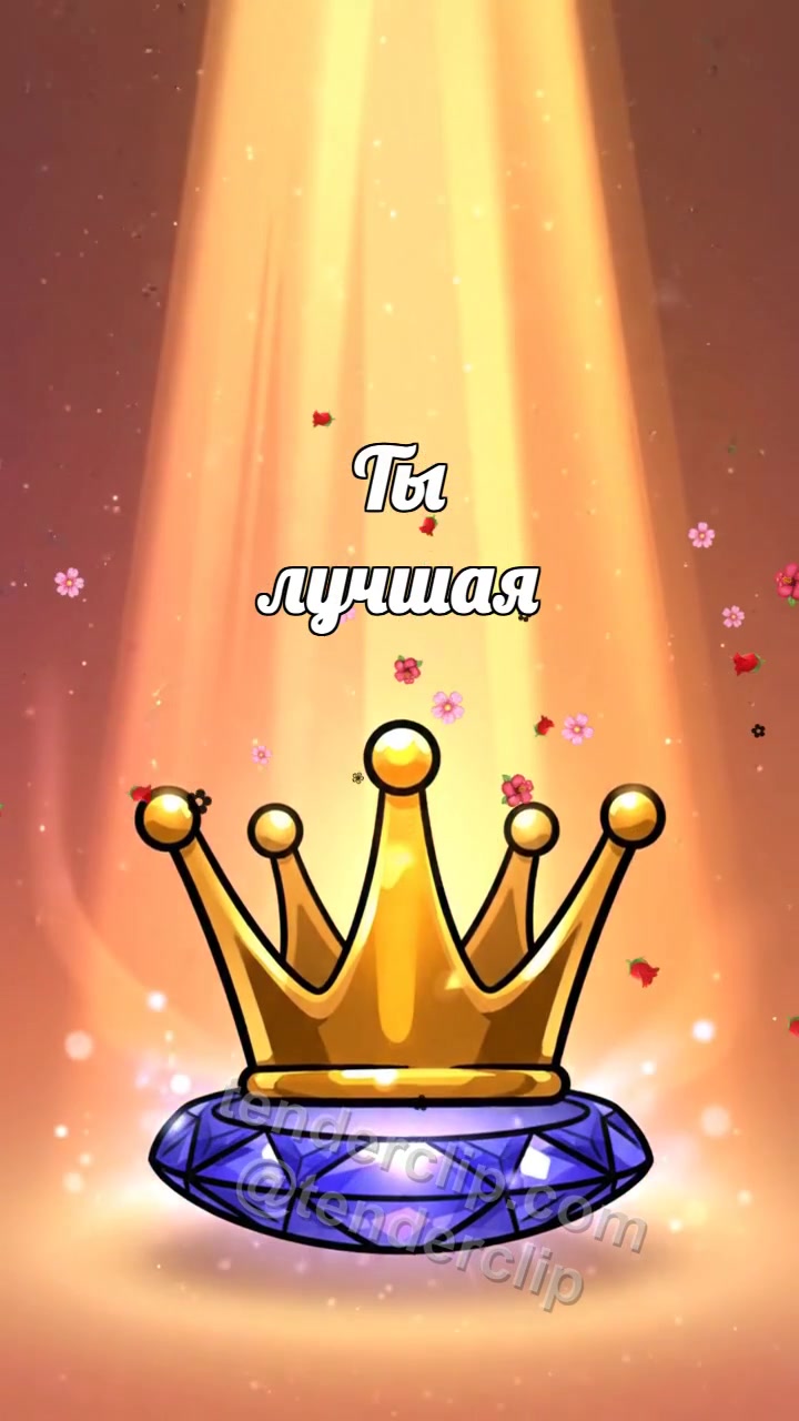 Анимационная открытка на тему Ты лучшая: Сапфировый ободок поднимает корону