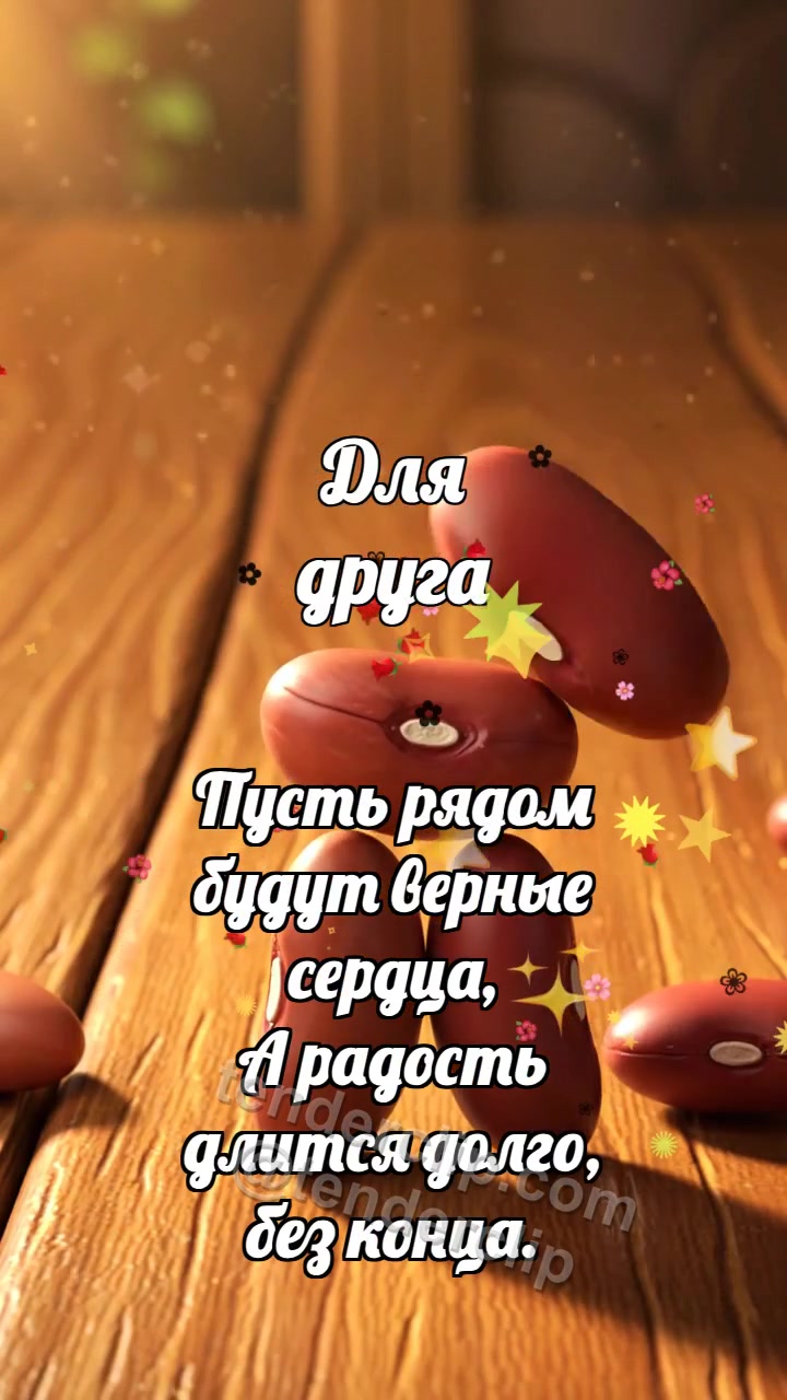 Анимационная открытка на тему Для друга: Сухие бобы строят башенку