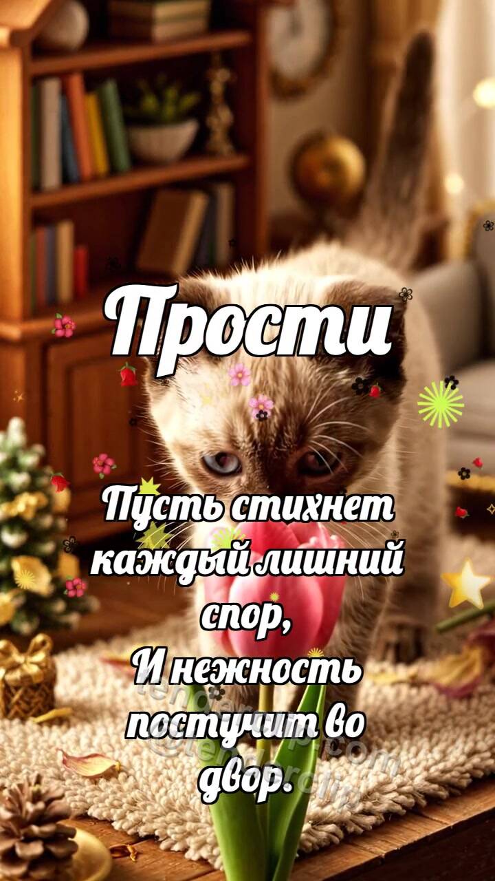 Анимационная открытка на тему Прости: Котёнок приносит цветок
