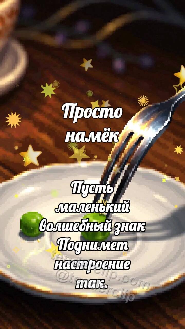 Анимационная открытка на тему Просто намёк: Устричная вилка подаёт горошину