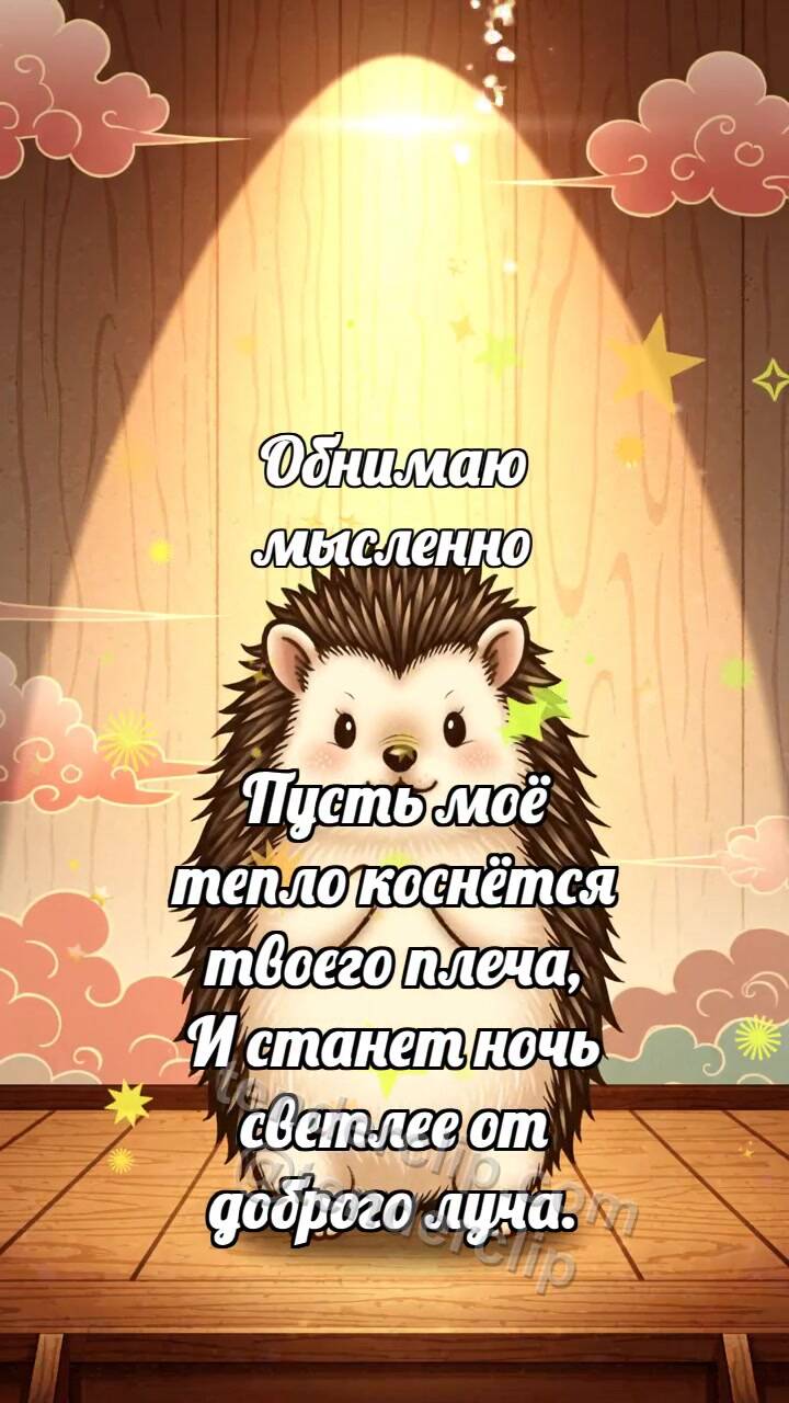 Анимационная открытка на тему Обнимаю мысленно: Ёжик в луче победы