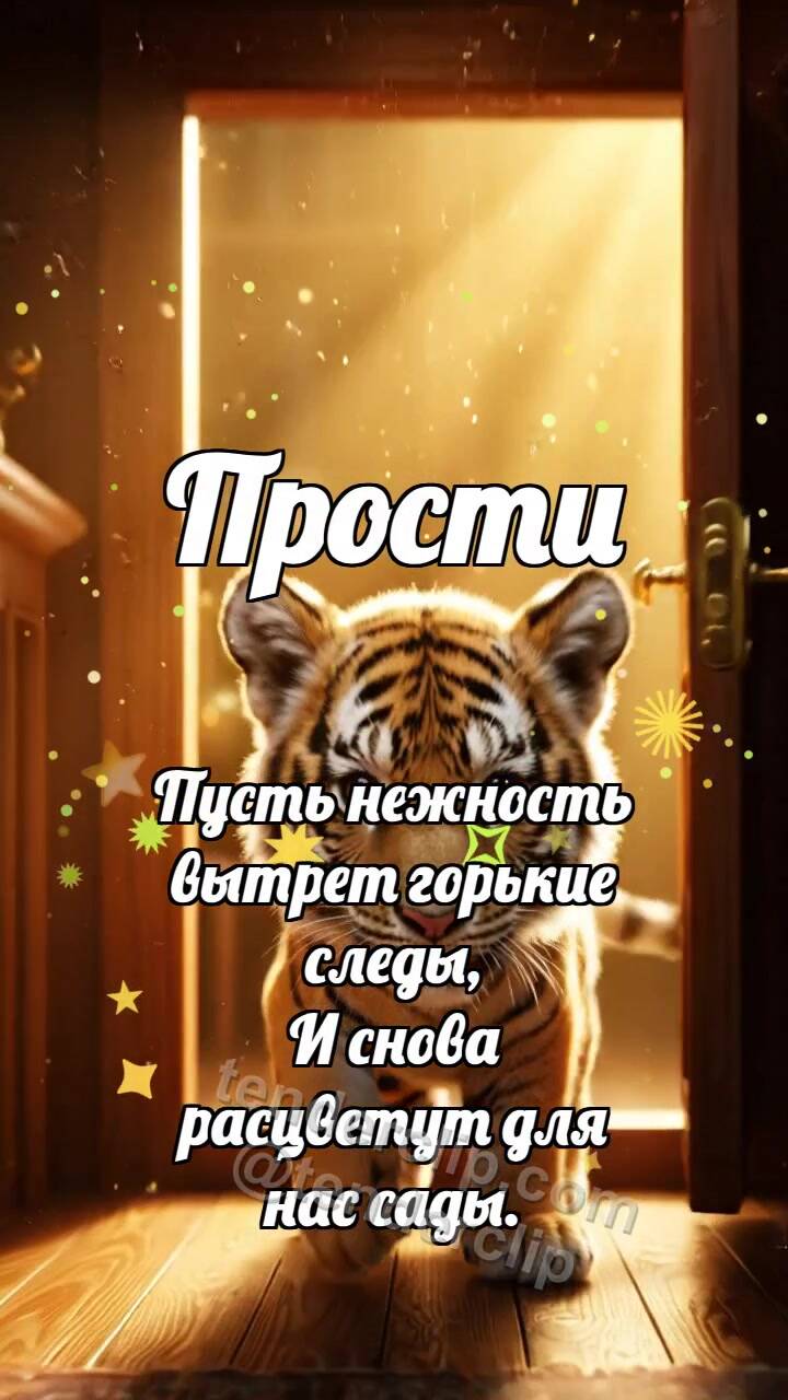 Анимационная открытка на тему Прости: Тигрёнок открывает дверь