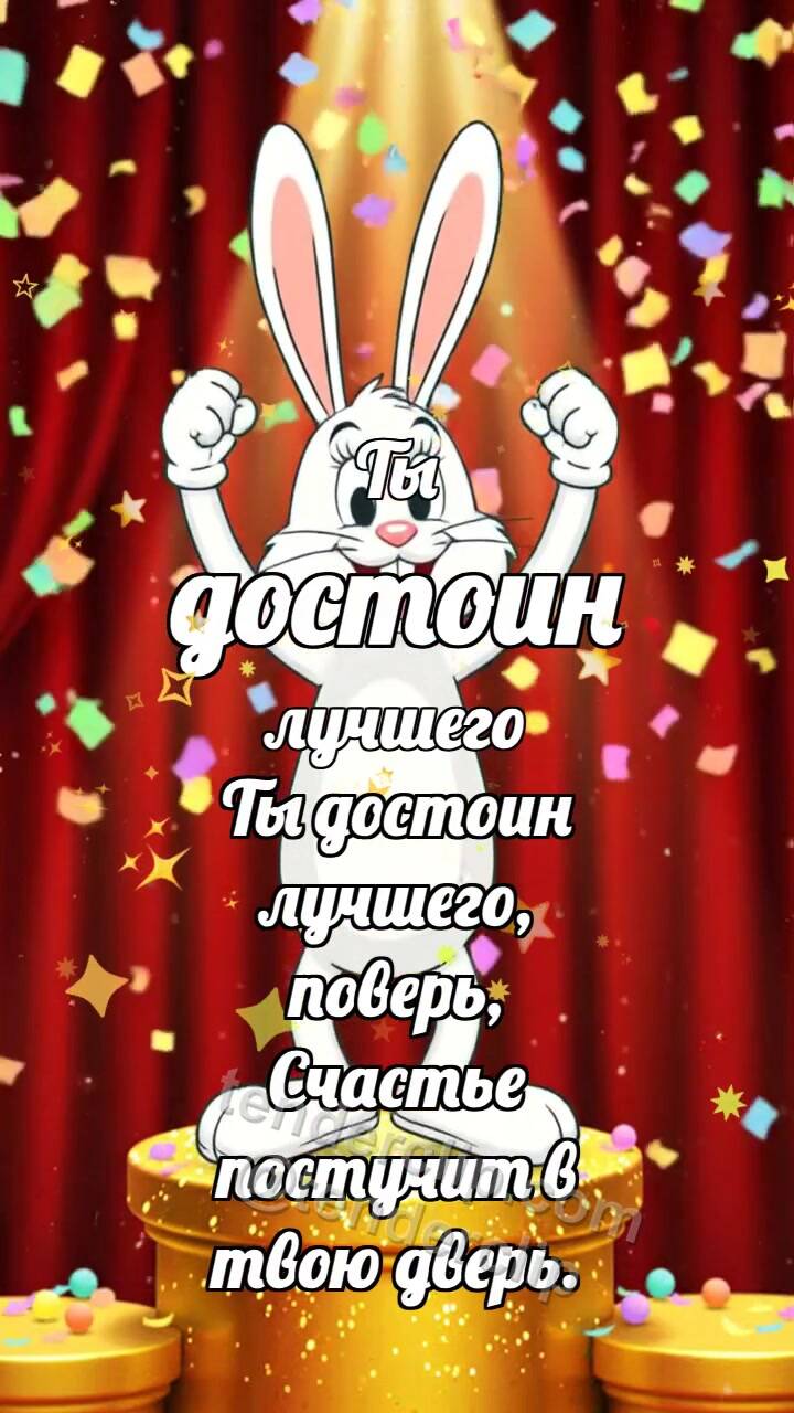 Анимационная открытка на тему Ты достоин лучшего: Зайчик на вершине