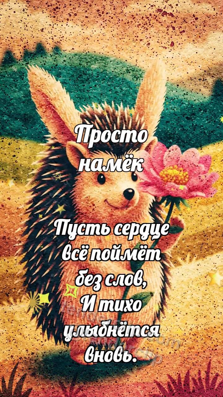 Анимационная открытка на тему Просто намёк: Ёжик несёт цветок