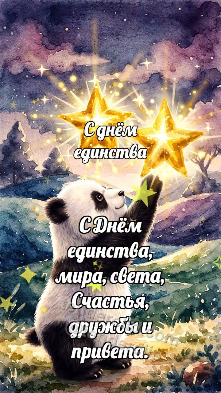 Анимационная открытка на тему С днём единства: Панда соединяет звёзды