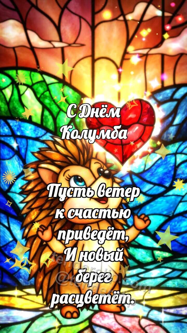 Анимационная открытка на тему С Днём Колумба: Ёжик ловит воздушный поцелуй