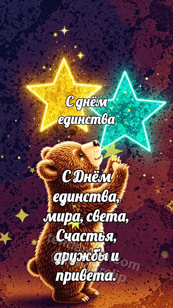 Анимационная открытка на тему С днём единства: Медвежонок соединяет звёзды
