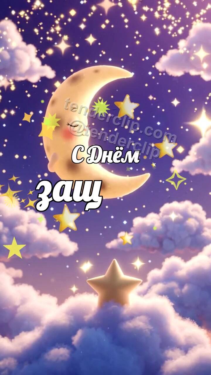 Анимационная открытка на тему С Днём защиты детей: луна поднимает звезду