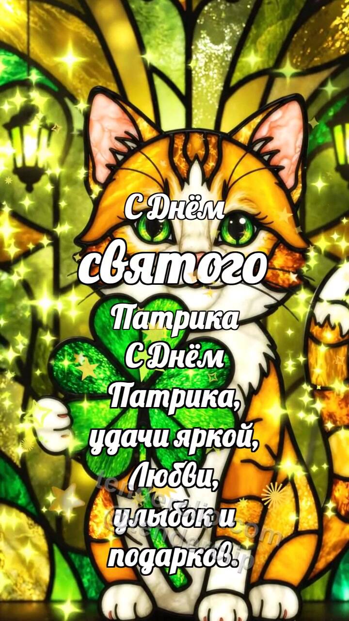 Анимационная открытка на тему С Днём святого Патрика: Котёнок с праздничным клевером