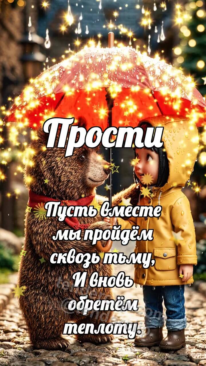 Анимационная открытка на тему Прости: Медвежонок делит зонтик