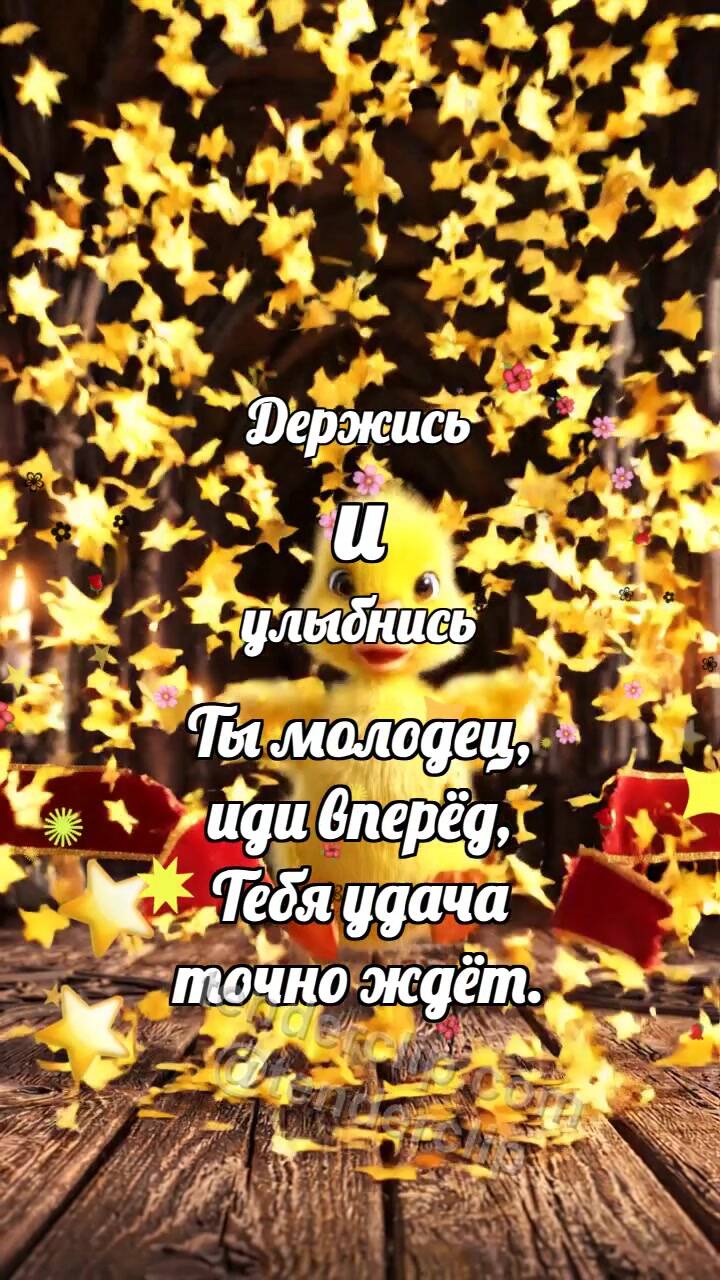 Анимационная открытка на тему Держись и улыбнись: Утёнок пересекает финиш