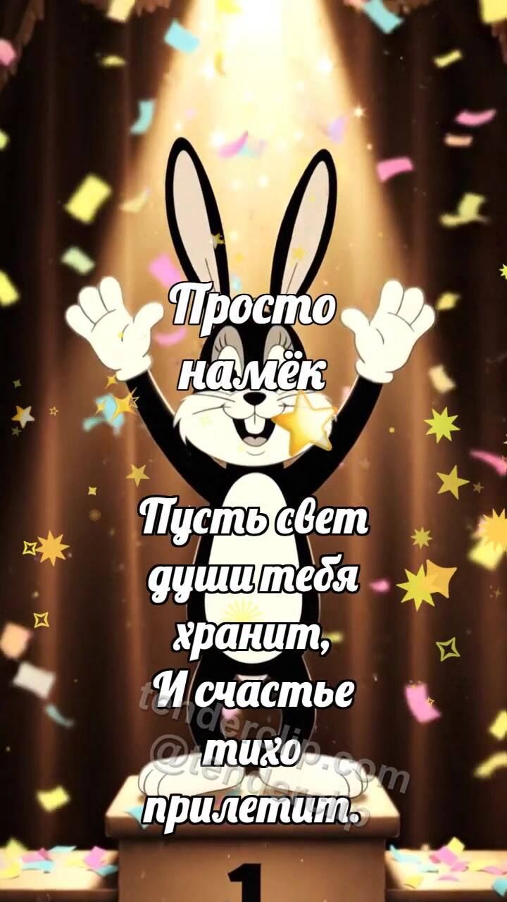 Анимационная открытка на тему Просто намёк: Зайчик на вершине