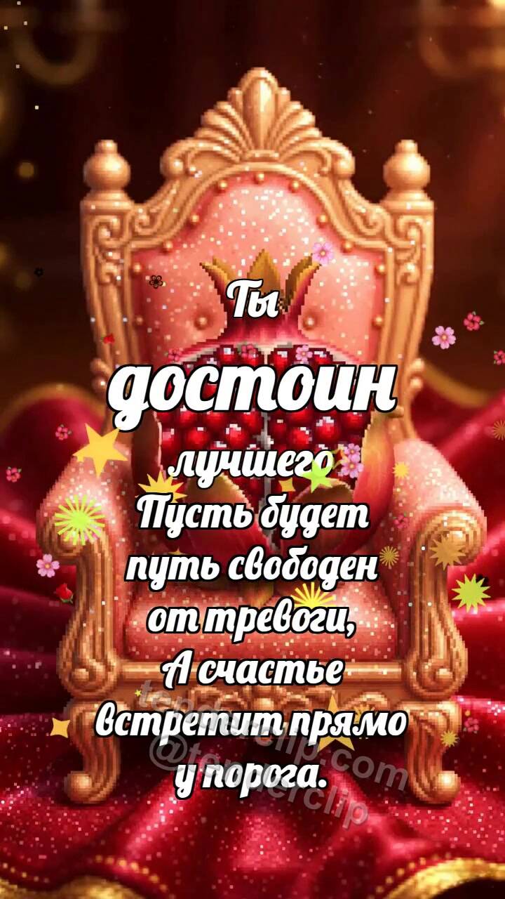 Анимационная открытка на тему Ты достоин лучшего: Персиковый трон раскрывает гранат