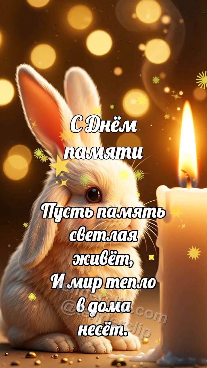 Анимационная открытка на тему С Днём памяти: Зайчик у свечи памяти