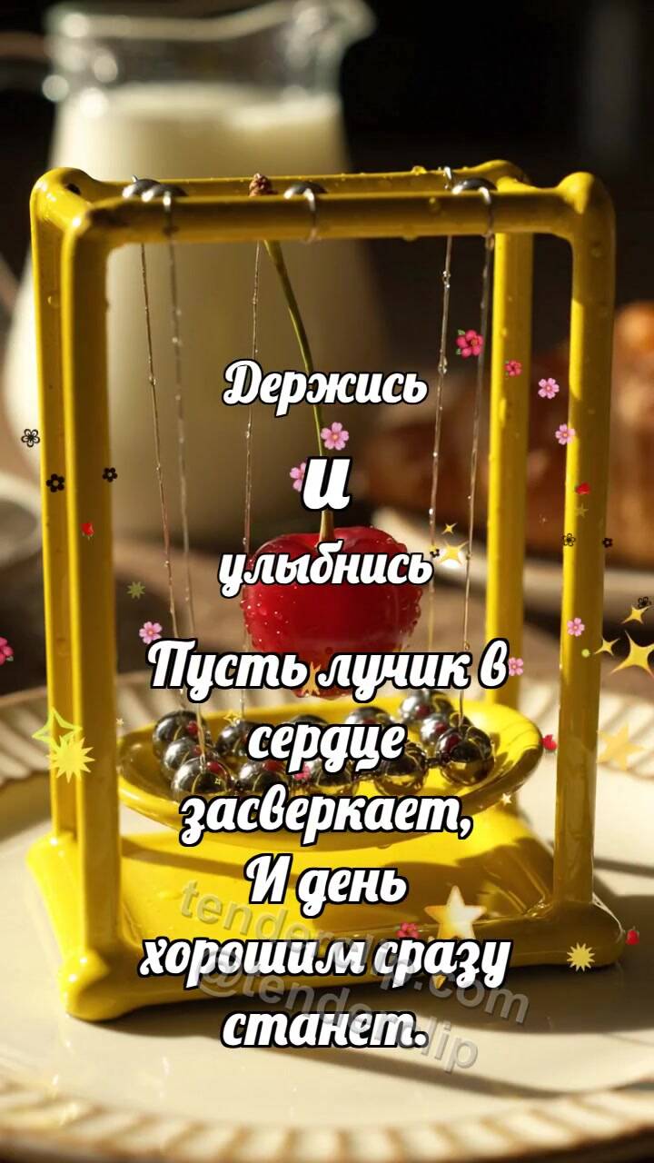 Анимационная открытка на тему Держись и улыбнись: Лимонный подшипник качает вишню