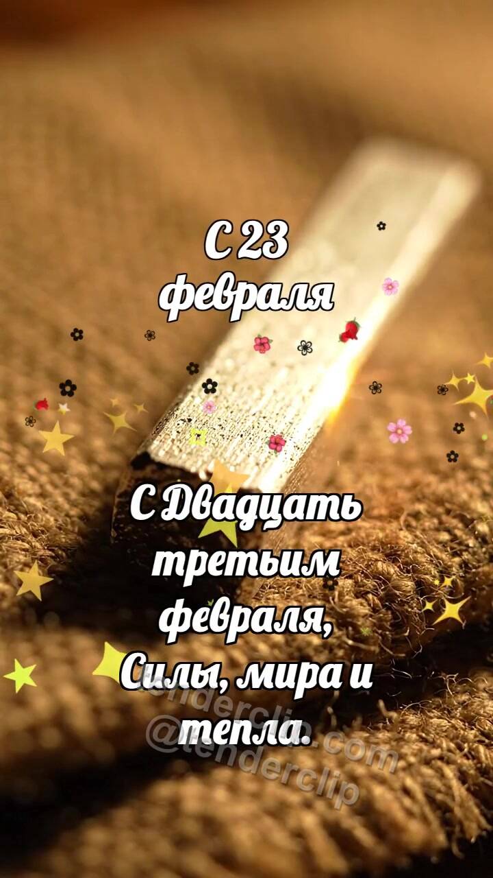 Анимационная открытка на тему С 23 февраля: Магниевый брусок ловит блик
