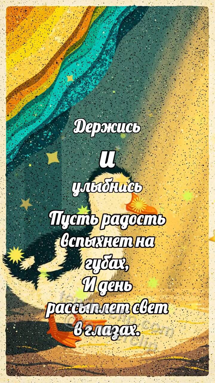 Анимационная открытка на тему Держись и улыбнись: Утёнок ловит солнце