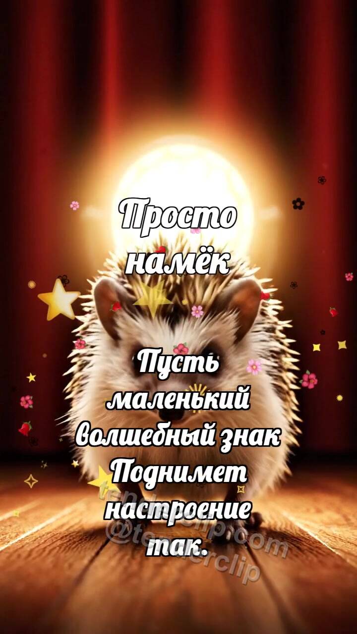 Анимационная открытка на тему Просто намёк: Ёжик в луче победы