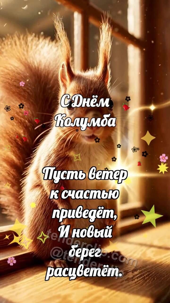 Анимационная открытка на тему С Днём Колумба: Белочка машет из окна