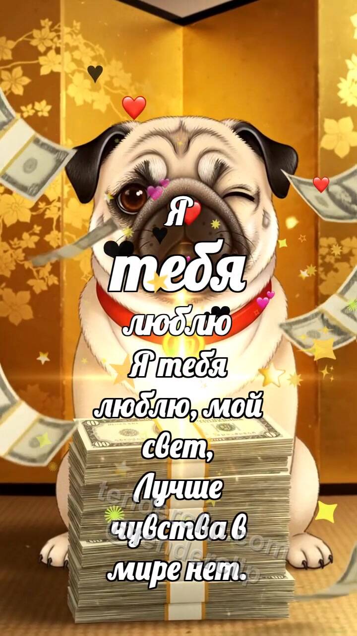Анимационная открытка на тему Я тебя люблю: Щенок со стопкой денег