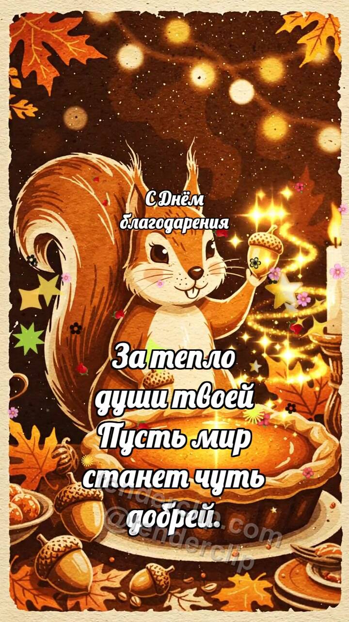 Анимационная открытка на тему С Днём благодарения: Белочка у пирога победы