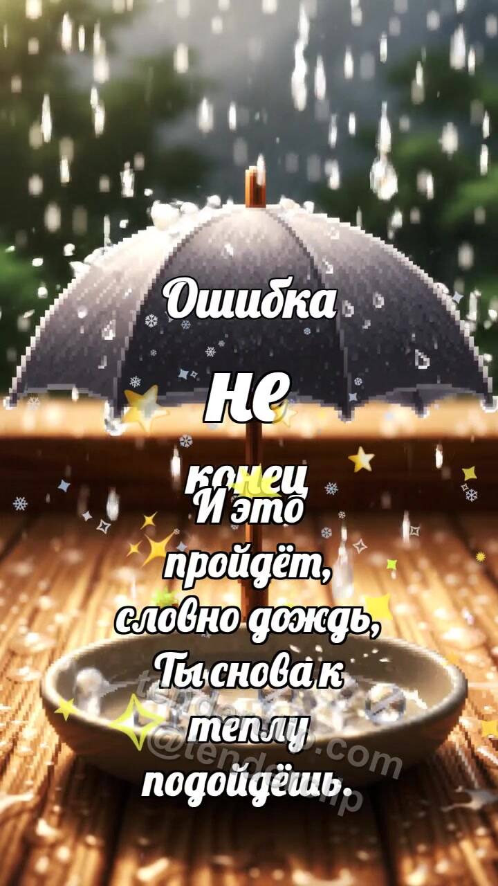 Анимационная открытка на тему Ошибка не конец: Серый зонтик пропускает дождик