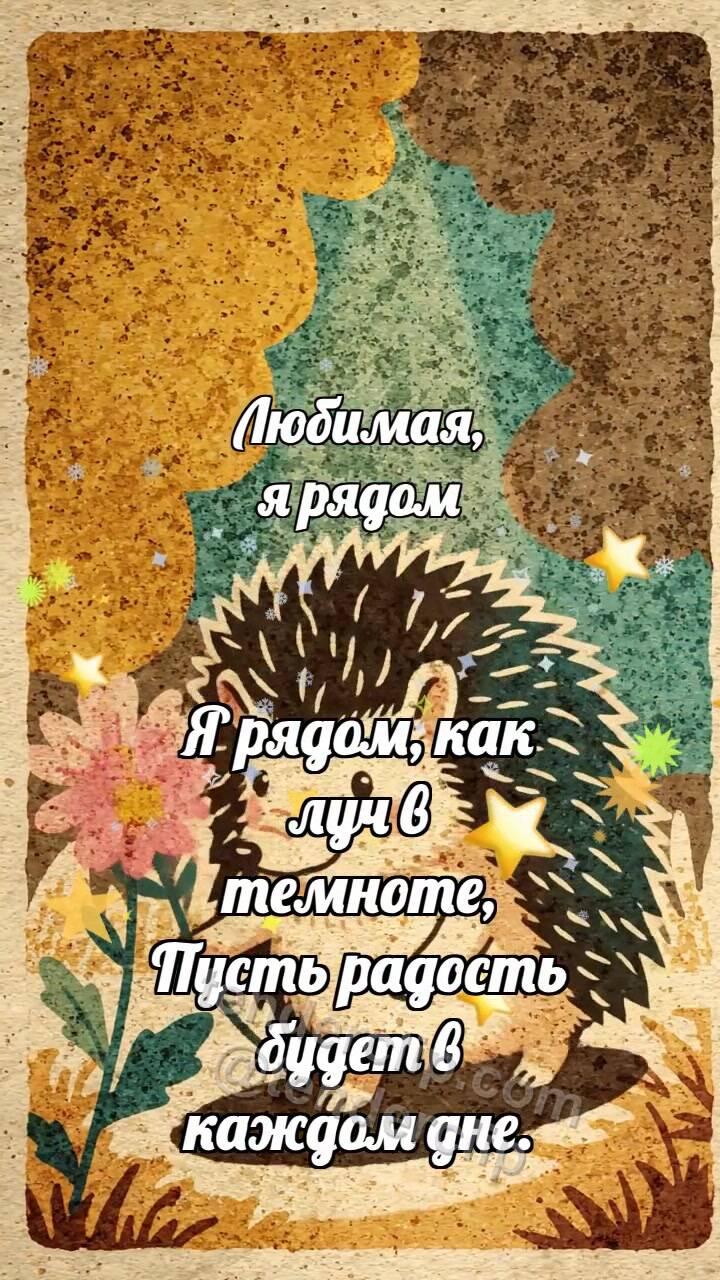 Анимационная открытка на тему Любимая, я рядом: Ёжик несёт цветок