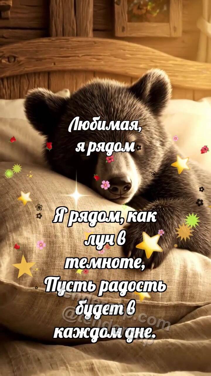 Анимационная открытка на тему Любимая, я рядом: Медвежонок обнимает подушку
