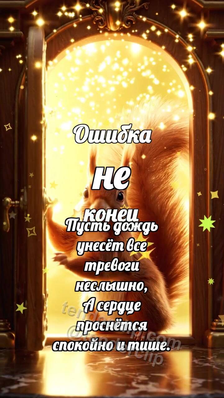 Анимационная открытка на тему Ошибка не конец: Белочка открывает шанс