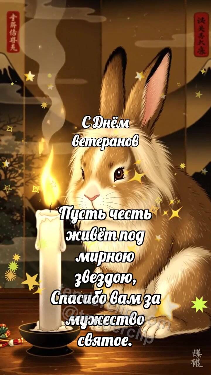 Анимационная открытка на тему С Днём ветеранов: Зайчик у свечи памяти