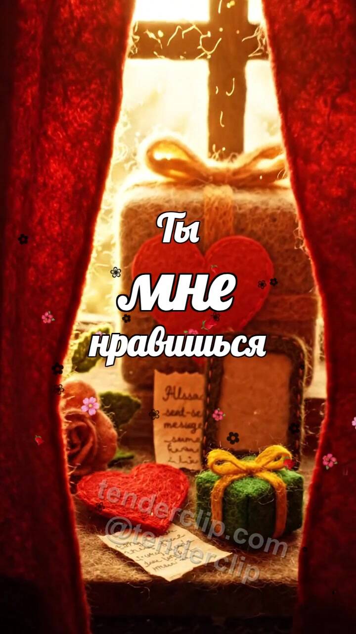 Анимационная открытка на тему Ты мне нравишься: окно открывает праздничную сцену