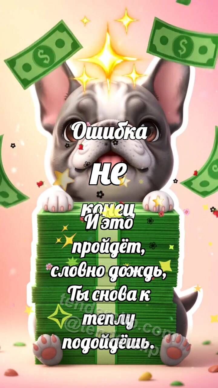 Анимационная открытка на тему Ошибка не конец: Щенок со стопкой денег