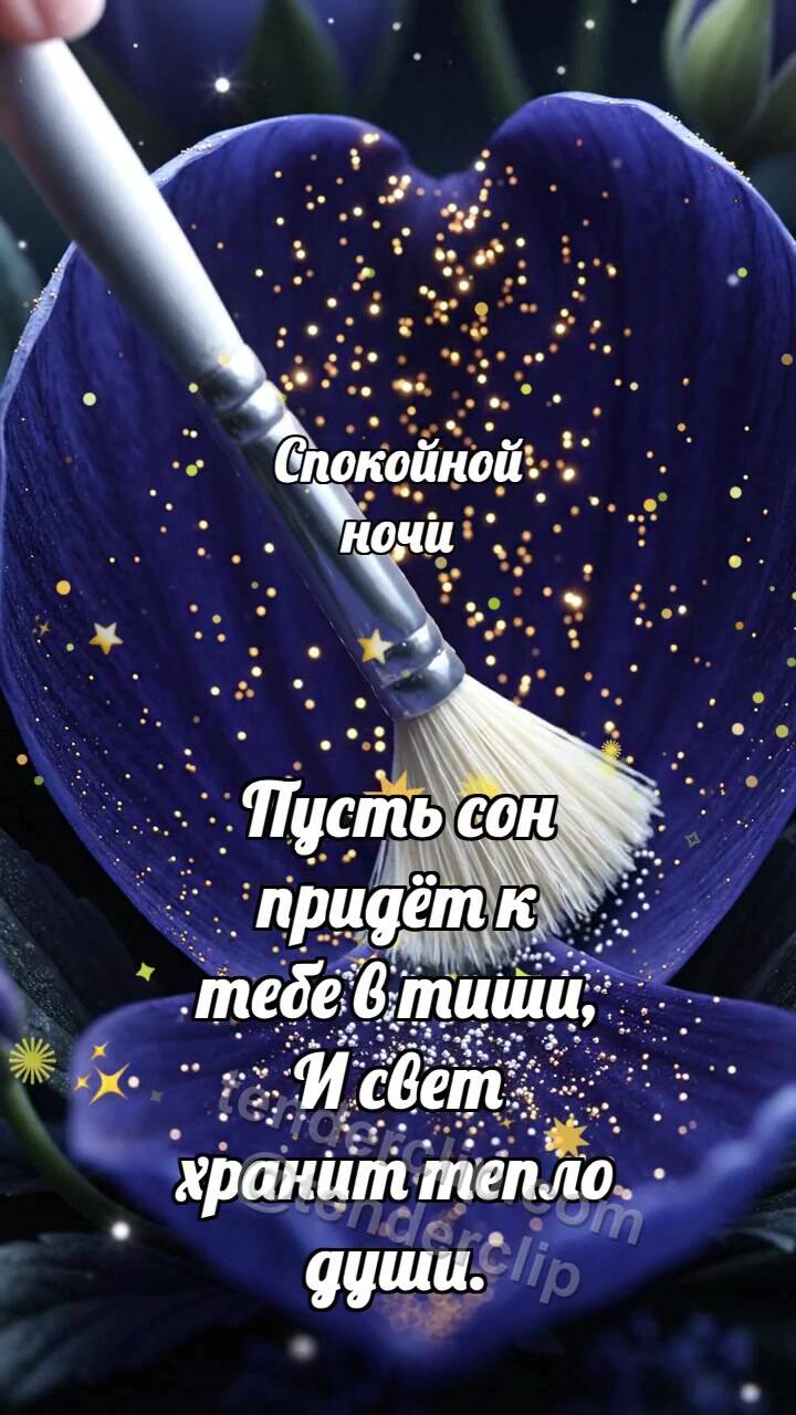 Анимационная открытка на тему Спокойной ночи: Лунная кисточка гасит пыльцу