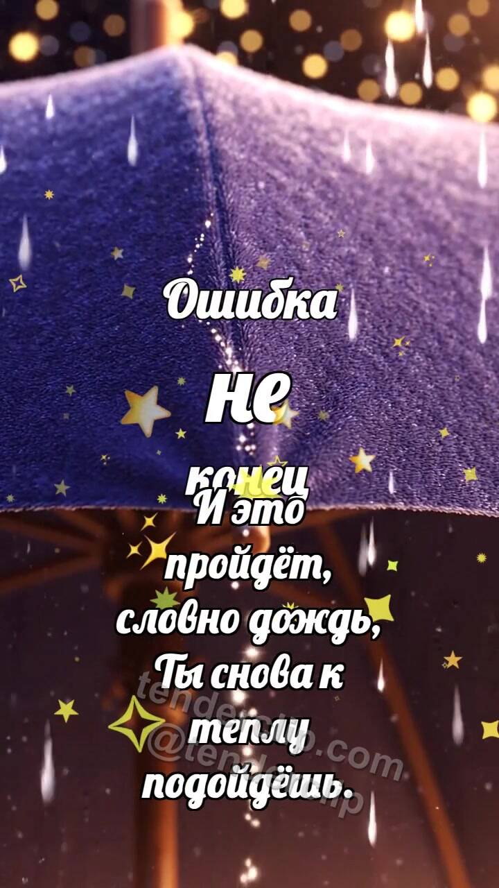 Анимационная открытка на тему Ошибка не конец: Дождевой след уходит с зонта