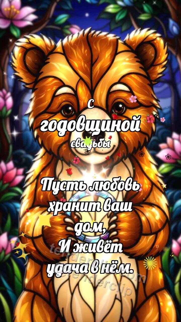 Анимационная открытка на тему С годовщиной свадьбы: Медвежонок подаёт кольцо