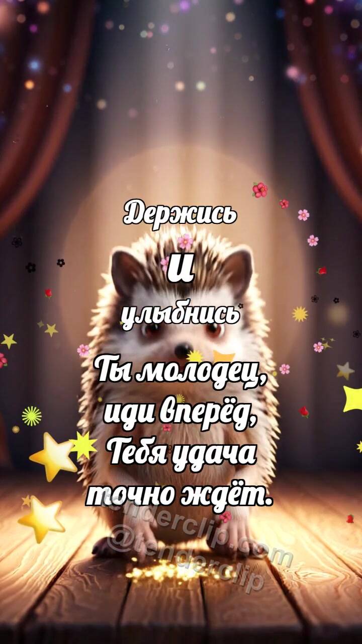 Анимационная открытка на тему Держись и улыбнись: Ёжик в луче победы