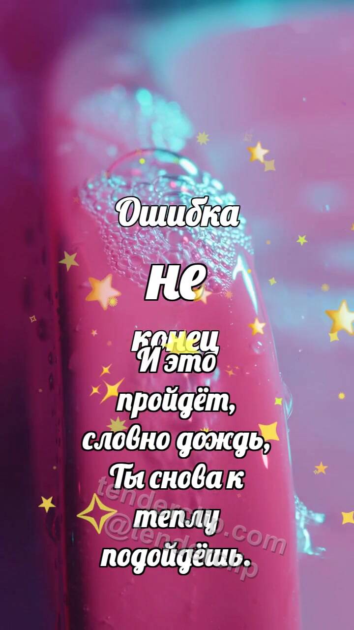 Анимационная открытка на тему Ошибка не конец: Пенный след исчезает