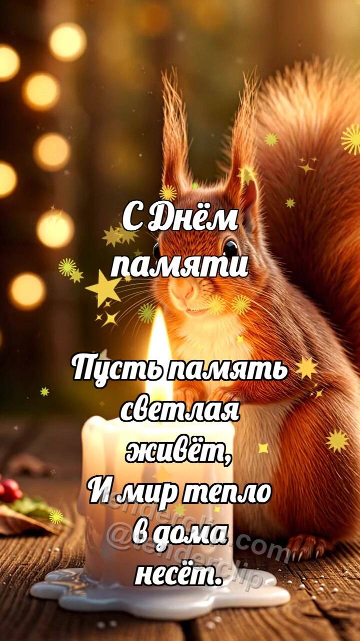 Анимационная открытка на тему С Днём памяти: Белочка у свечи памяти