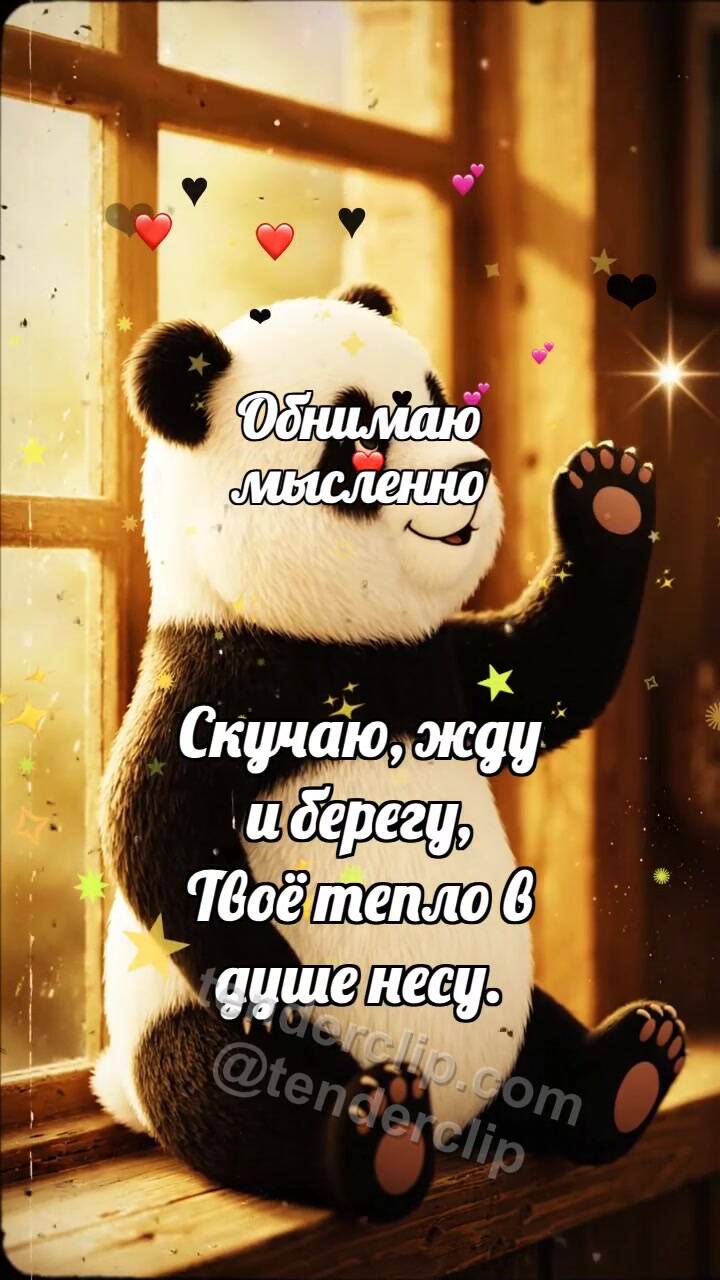 Анимационная открытка на тему Обнимаю мысленно: Панда рядом у окна