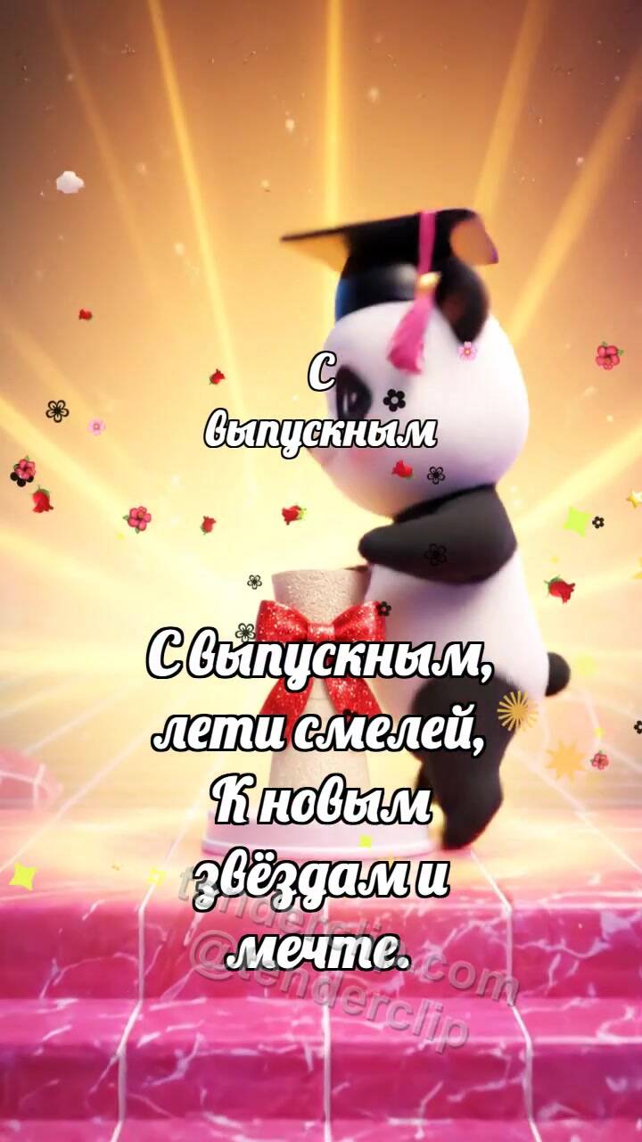 Анимационная открытка на тему С выпускным: Панда на вершине ступеней