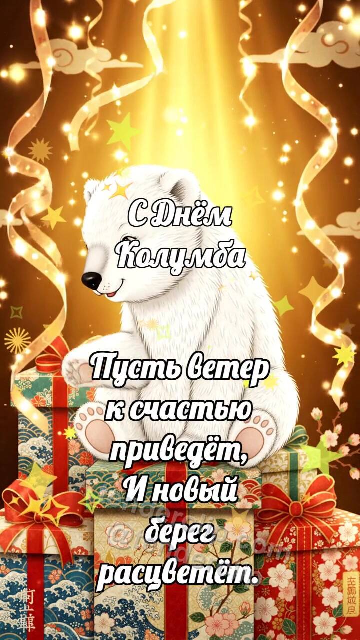 Анимационная открытка на тему С Днём Колумба: Медвежонок на кучке подарков